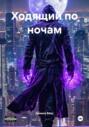 Ходящий по ночам