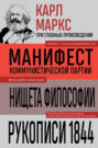 Манифест коммунистической партии. Нищета философии. Рукописи 1844