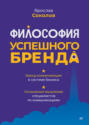 Философия успешного бренда
