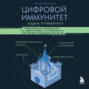 Цифровой иммунитет: защита от киберугроз. Практическое руководство по кибергигиене и устойчивости систем для специалистов по ИБ