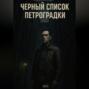 Черный список Петроградки