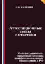 Аттестационные тесты с ответами. Конституционно-правовые основы конфессиональных отношений в РФ