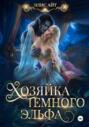 Хозяйка темного эльфа