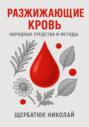 Разжижающие кровь