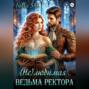 (Не)любимая ведьма ректора