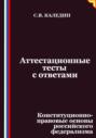 Аттестационные тесты с ответами. Конституционно-правовые основы российского федерализма