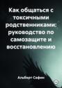 Как общаться с токсичными родственниками: руководство по самозащите и восстановлению