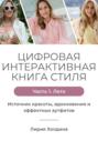 Цифровая интерактивная книга стиля. Часть 1. Лето