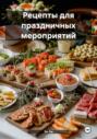 Рецепты для праздничных мероприятий