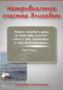 Нетривиальное счастье Элизабет. Новелла в прозе и стихах
