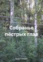 Собранье пёстрых глав