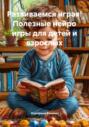 Развиваемся играя! Полезные нейро игры для детей и взрослых