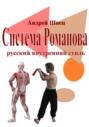 Система Романова &ndash; русский внутренний стиль
