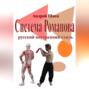 Система Романова &ndash; русский внутренний стиль