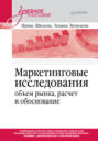 Маркетинговые исследования: объем рынка, расчет и обоснование