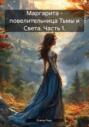 Маргарита &ndash; повелительница Тьмы и Света. Часть 1.