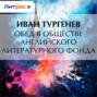 Обед в обществе английского литературного фонда