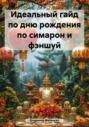 Идеальный гайд по дню рождения по симарон и фэншуй