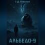 Альбедо-9