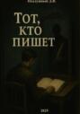 Тот, кто пишет
