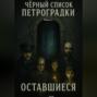 Черный список Петроградки: Оставшиеся. Книга 2