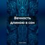Вечность длиною в сон