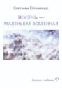 ЖИЗНЬ &ndash; МАЛЕНЬКАЯ ВСЕЛЕННАЯ