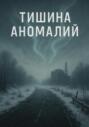 Тишина аномалий