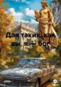 Для таких, как вы, я &ndash; бог