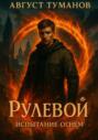 Рулевой. Испытание огнем