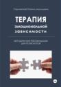 Терапия эмоциональной зависимости