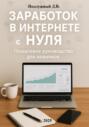 Заработок в интернете с нуля: Пошаговое руководство для новичков