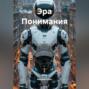Эра Понимания