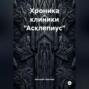 Хроника клиники «Асклепиус»