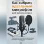 Как выбрать идеальный микрофон для записи видео. Практическое руководство для блогеров, стримеров, авторов и всех кто работает со звуком