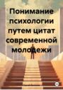 Понимание психологии путем цитат современной молодежи