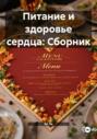 Питание и здоровье сердца: Сборник