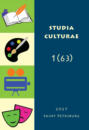Studia Culturae. Том 1 (63) 2025