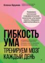 Гибкость ума. Тренируем мозг каждый день