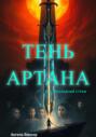 Тень Артана