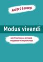 Modus vivendi, или Счастливая история неудавшегося адюльтера