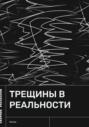 Трещины в реальности
