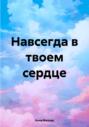 Навсегда в твоем сердце