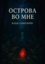 Острова во мне