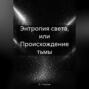 Энтропия света, или Происхождение тьмы