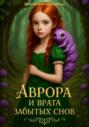Аврора и врата забытых снов