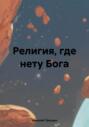 Религия, где нету Бога