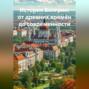 История Венгрии: от древних времён до современности