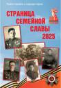 Страница семейной славы 2025