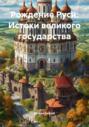 Рождение Руси: Истоки великого государства